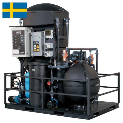 Оборудование для очистки сточных вод из Швеции