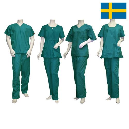 Одежда медицинская из Швеции