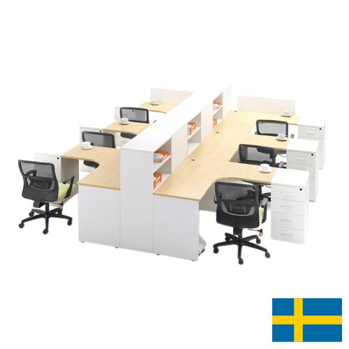 Офисная мебель из Швеции