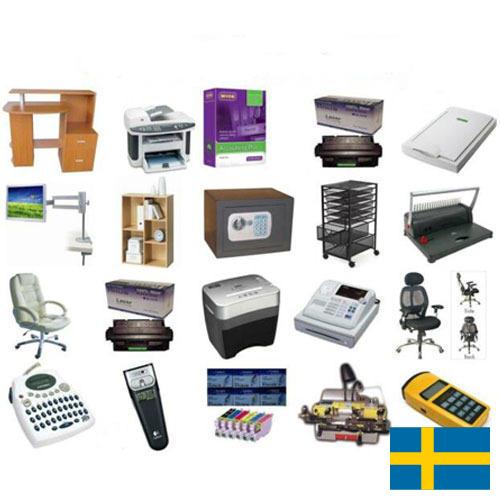 Оргтехника из Швеции