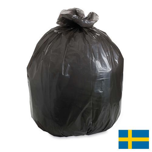 Пакеты для мусора из Швеции