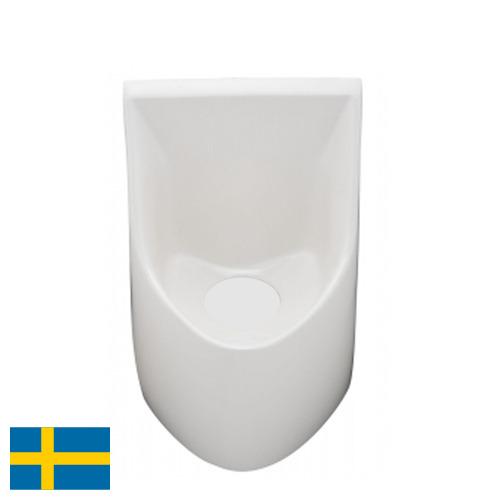 Писсуары из Швеции