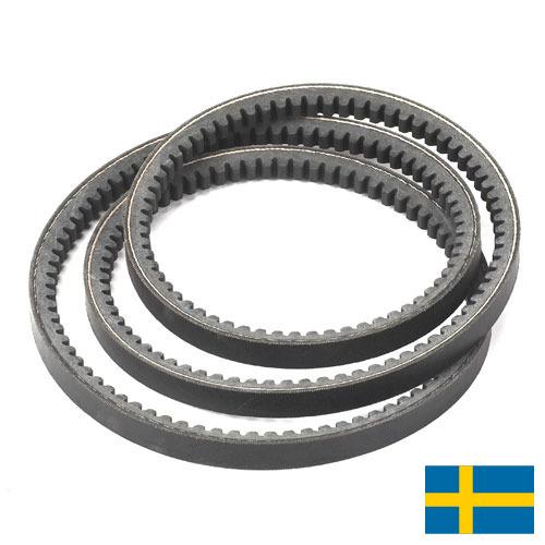 Приводные ремни из Швеции