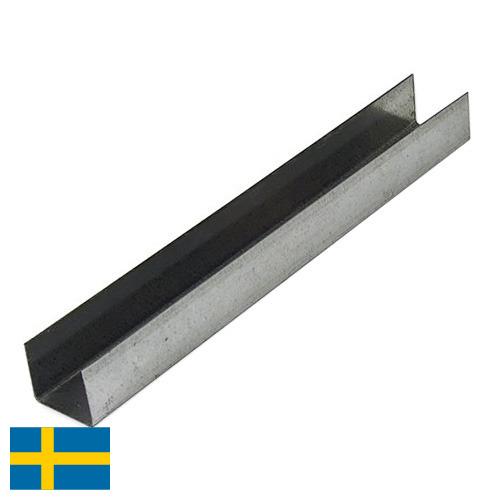 Профили металлические из Швеции