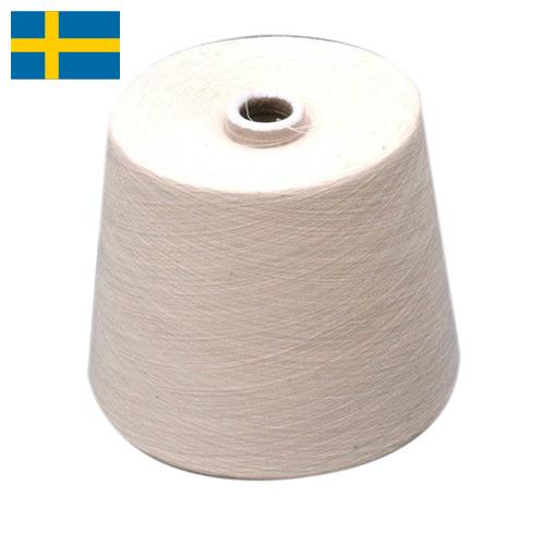 пряжа хлопок из Швеции