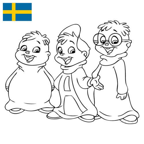 Раскраски из Швеции