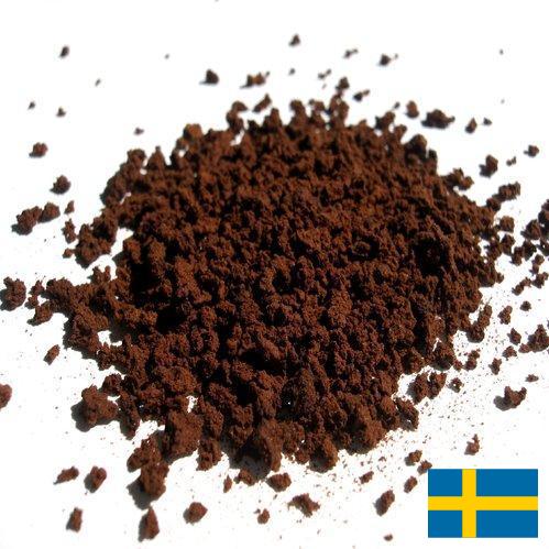 Растворимый кофе из Швеции