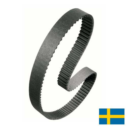 Ремни автомобильные из Швеции