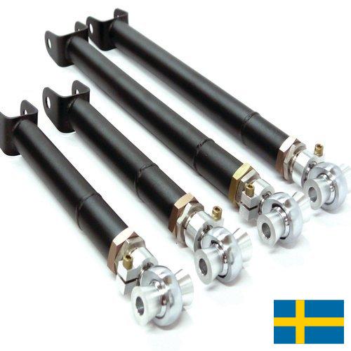 Рычаги подвески из Швеции