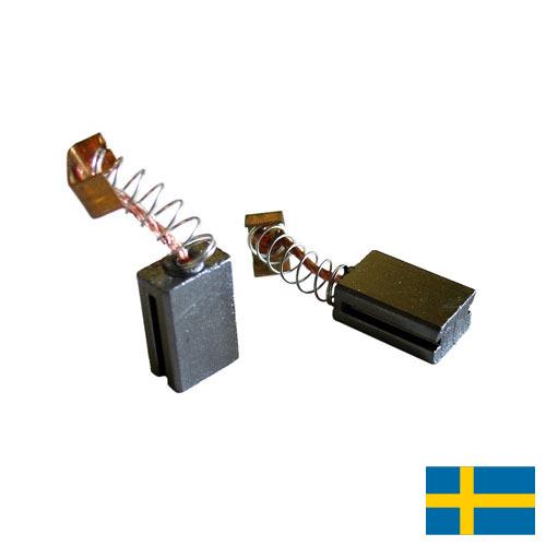 Щетки для электрических машин из Швеции