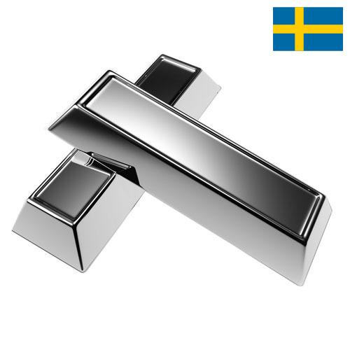 Серебро из Швеции