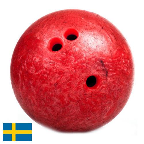 Шары для боулинга из Швеции