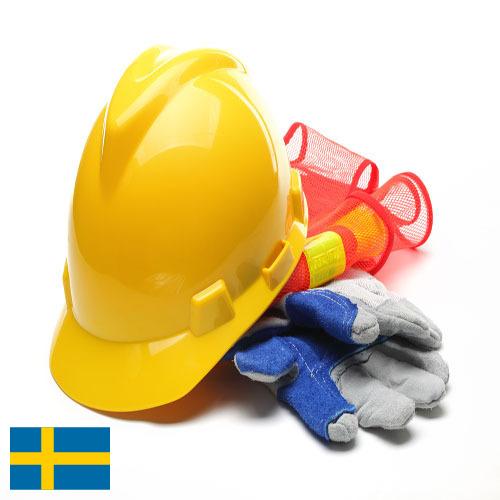 Средства индивидуальной защиты из Швеции