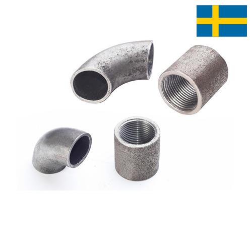 стальные фитинги из Швеции