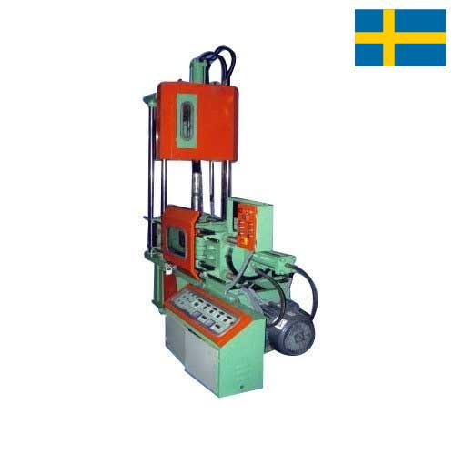 Термопластавтоматы из Швеции