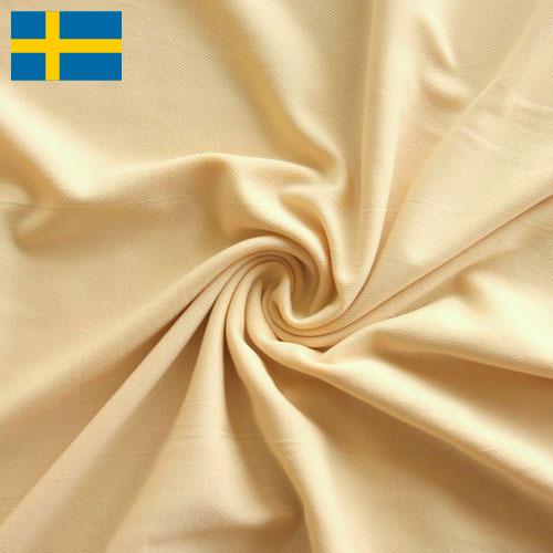 Ткани для подкладки из Швеции
