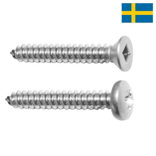 винты самонарезающие из Швеции