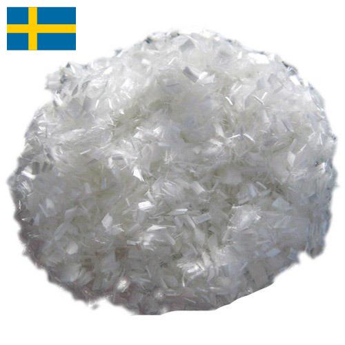Волокно полиэфирное из Швеции
