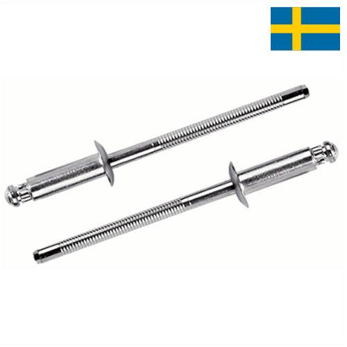 Заклепочники из Швеции