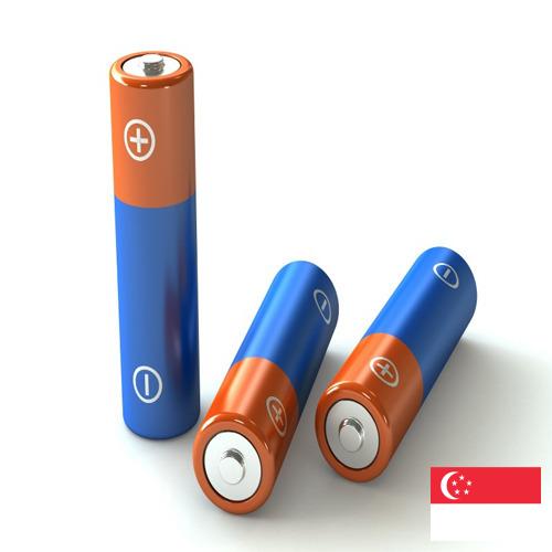 батареи из Сингапура
