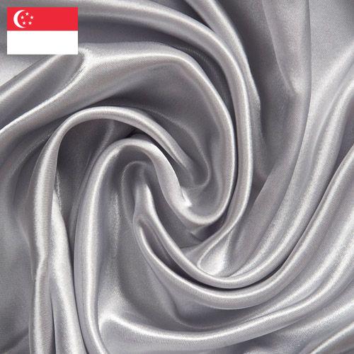 Ткани шелковые из Сингапура