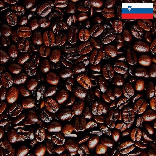 кофе жареный из Словении