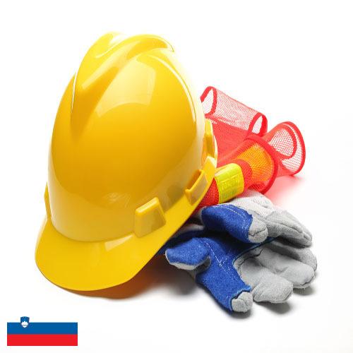 Средства индивидуальной защиты из Словении