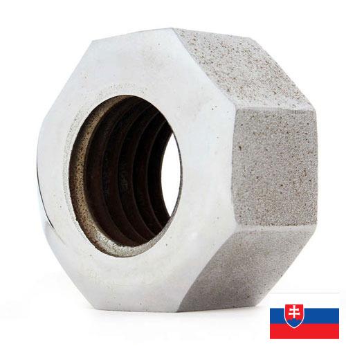 Гайки из Словакии