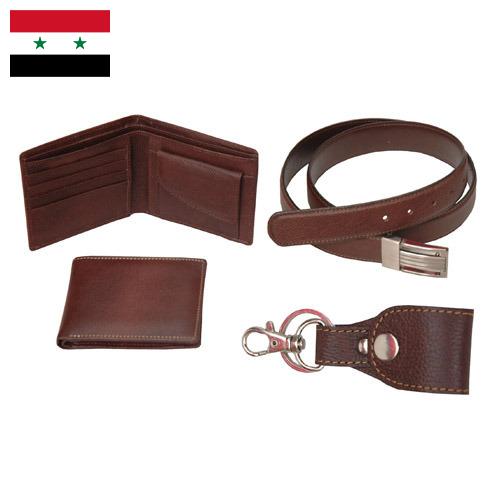 изделия из кожи из Сирийской Арабской Республики