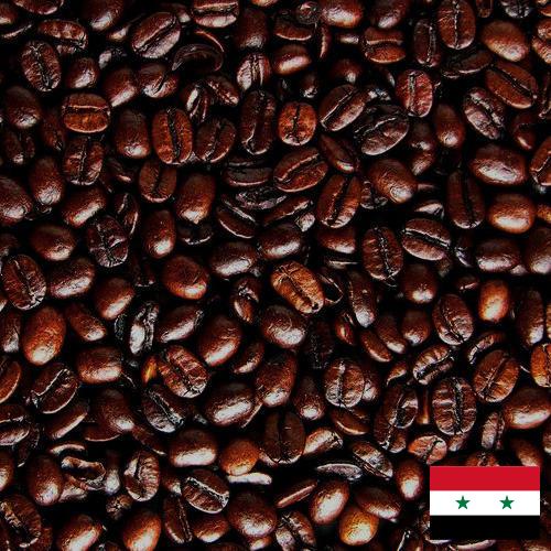 кофе жареный молотый из Сирийской Арабской Республики