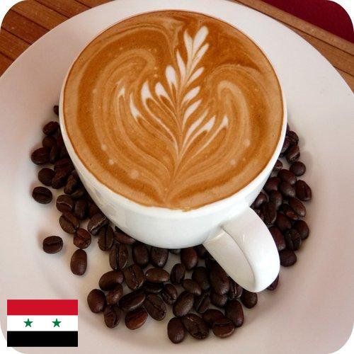 Кофе из Сирийской Арабской Республики