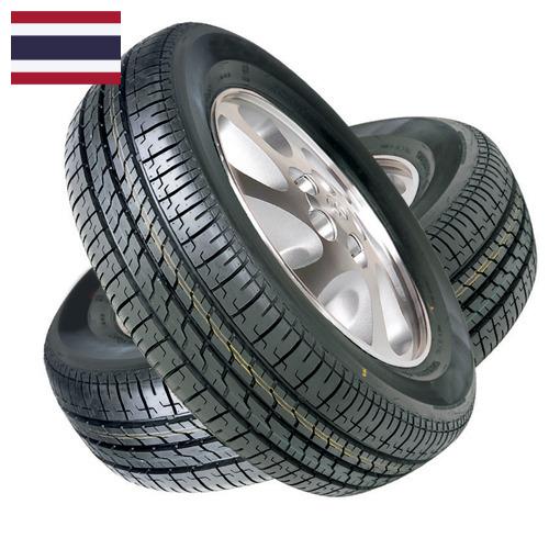 покрышки из Таиланда