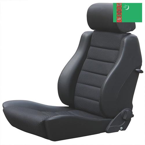 Автомобильные сиденья из Туркмении