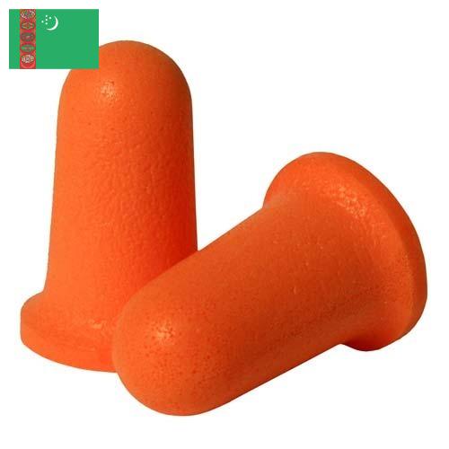 Беруши из Туркмении