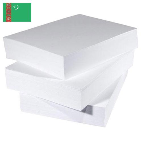 Бумага полиграфическая из Туркмении