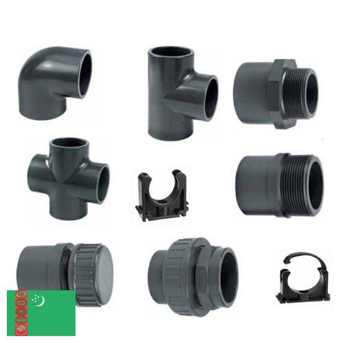 фитинги пластиковые из Туркмении