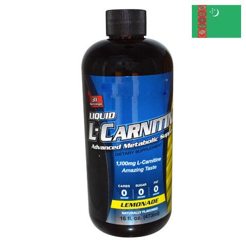 карнитин из Туркмении