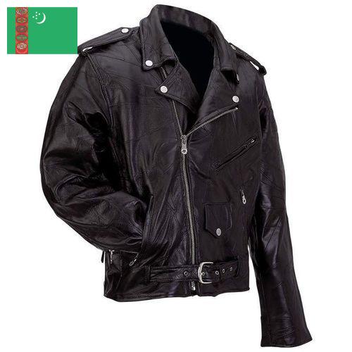 Кожаные куртки из Туркмении