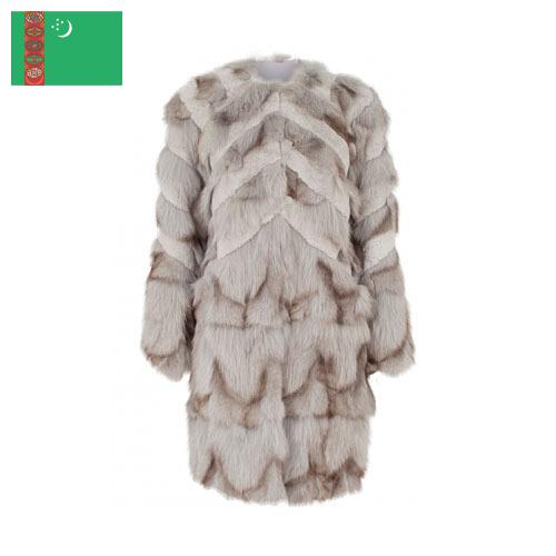 Куртки меховые из Туркмении