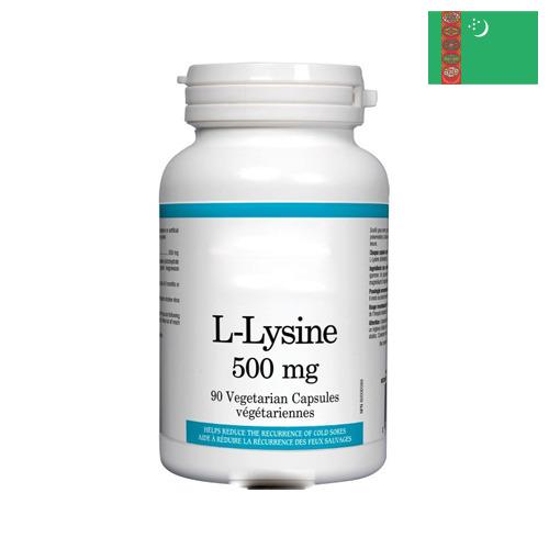 л-лизин из Туркмении