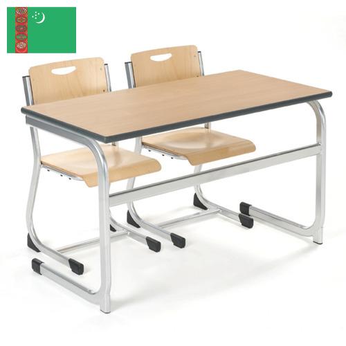 Мебель школьная из Туркмении