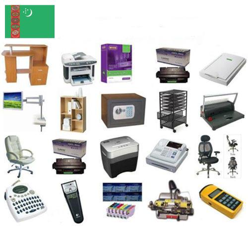 Оборудование офисное из Туркмении