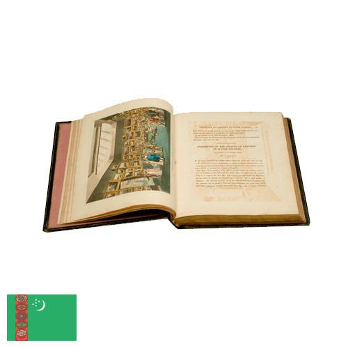 печатная книга из Туркмении