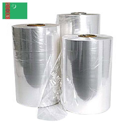 Пленки термоусадочные из Туркмении