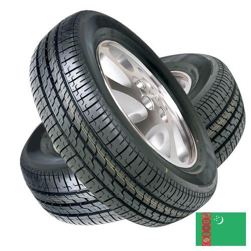 покрышки из Туркмении