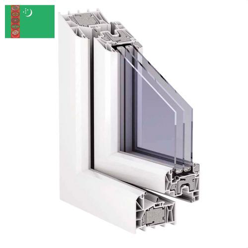 профили из пвх из Туркмении