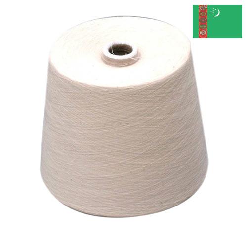 пряжа хлопчатобумажная из Туркмении