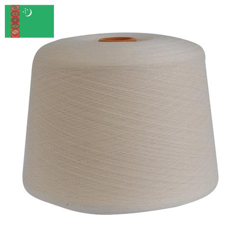 пряжа смесовая из Туркмении