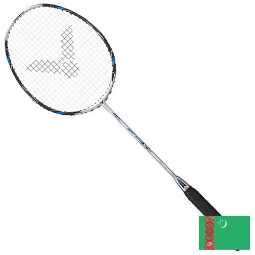 Ракетки для бадминтона из Туркмении