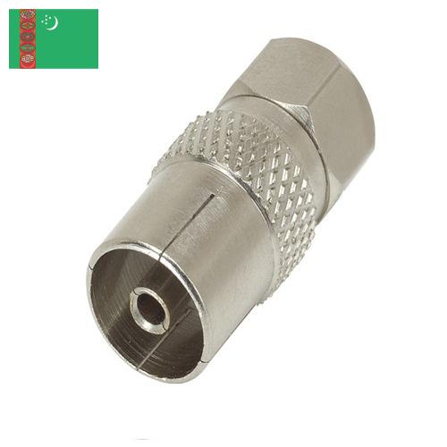 Соединители коаксиальные из Туркмении